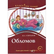 "Oblomov". Ι.Α Goncharov. B2